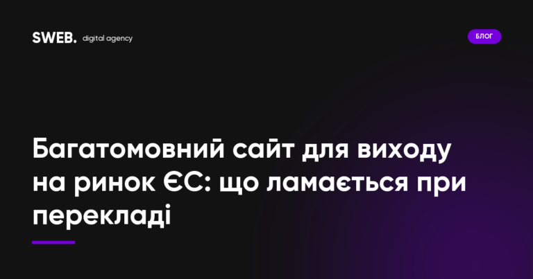 Багатомовний сайт для виходу на ринок ЄС: що ламається при перекладі