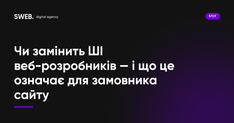 Чи замінить ШІ веб-розробників — і що це означає для замовника сайту