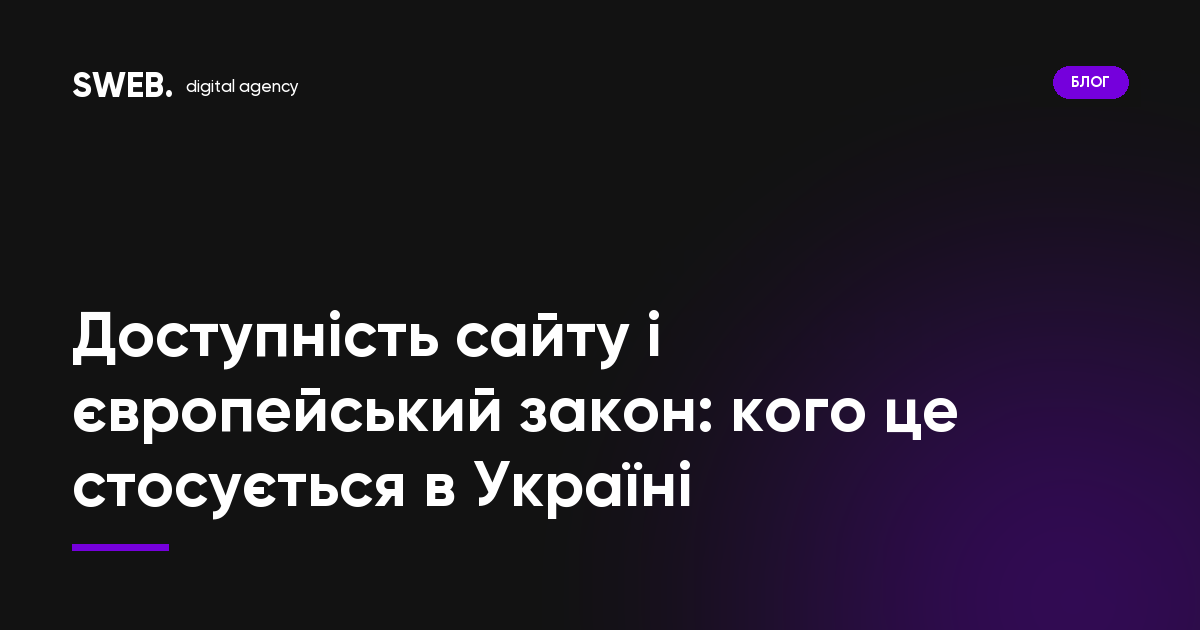 Доступність сайту і європейський закон: кого це стосується в Україні