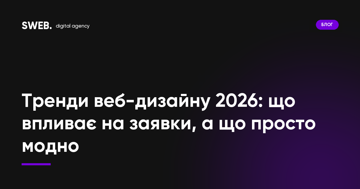 Тренди веб-дизайну 2026: що впливає на заявки, а що просто модно