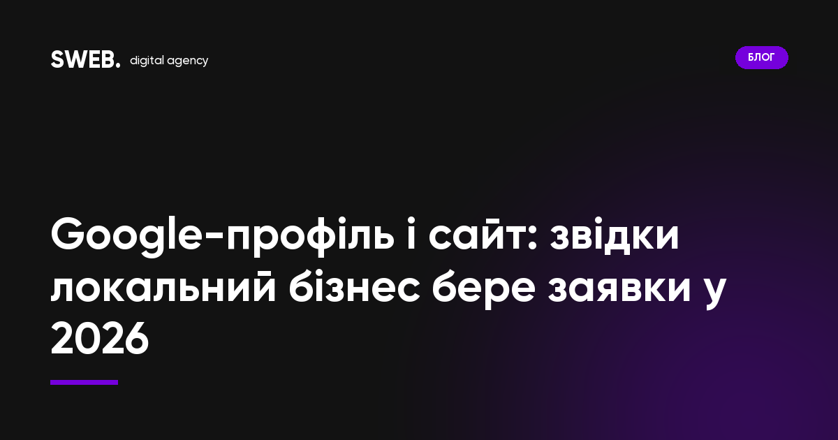 Google-профіль і сайт: звідки локальний бізнес бере заявки у 2026