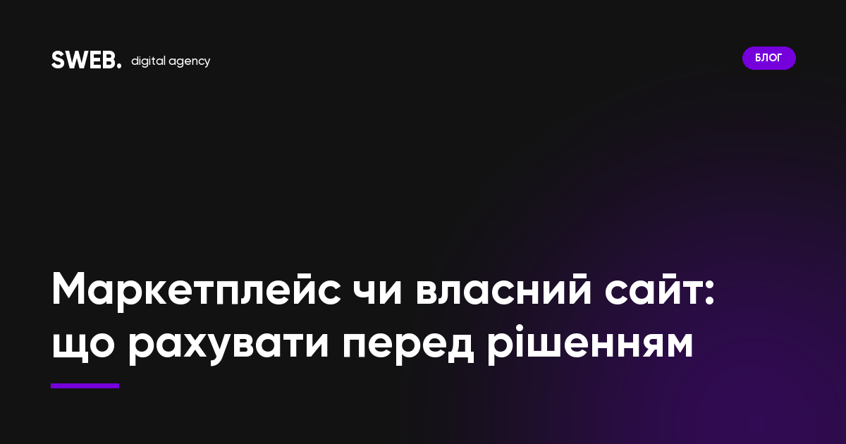 Маркетплейс чи власний сайт: що рахувати перед рішенням