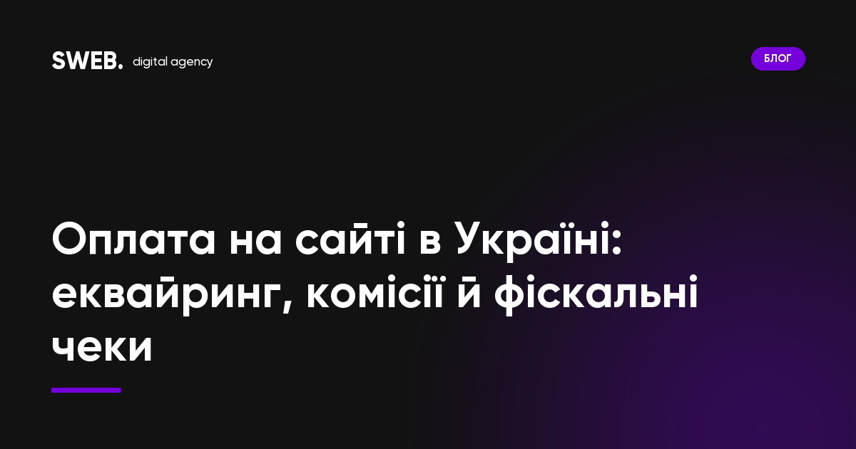 Оплата на сайті в Україні: еквайринг, комісії й фіскальні чеки