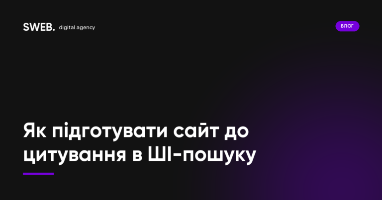 Як підготувати сайт до цитування в ШІ-пошуку