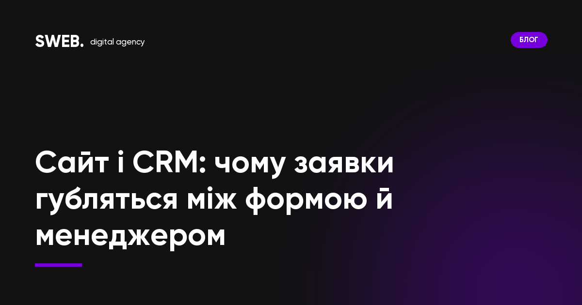 Сайт і CRM: чому заявки губляться між формою й менеджером