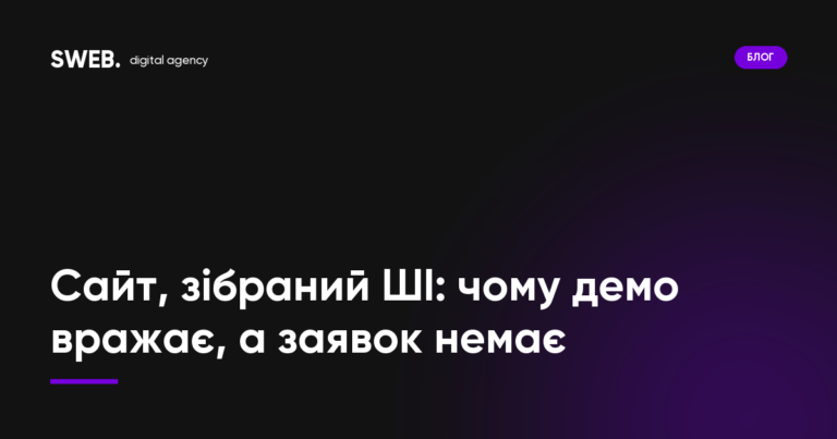 Сайт, зібраний ШІ: чому демо вражає, а заявок немає
