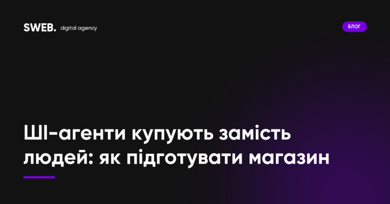 ШІ-агенти купують замість людей: як підготувати магазин