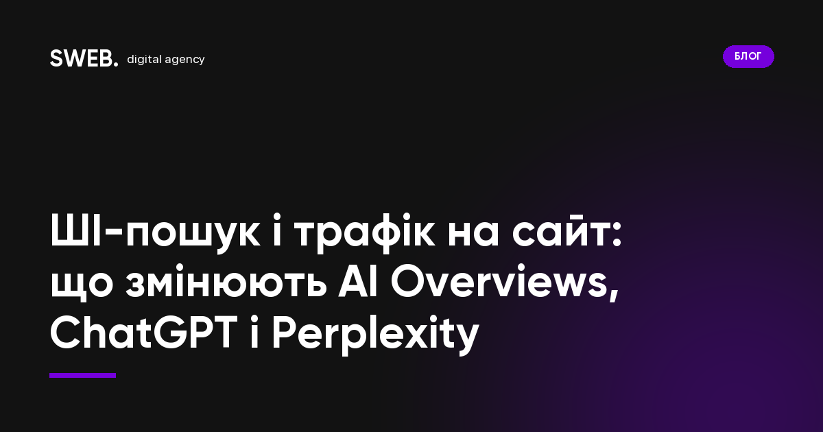 ШІ-пошук і трафік на сайт: що змінюють AI Overviews, ChatGPT і Perplexity