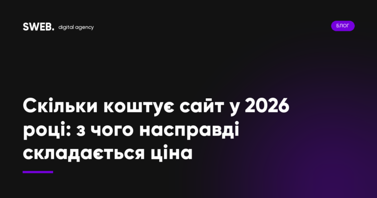 Скільки коштує сайт у 2026 році: з чого насправді складається ціна