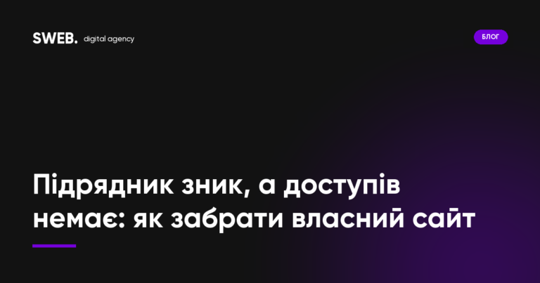 Підрядник зник, а доступів немає: як забрати власний сайт